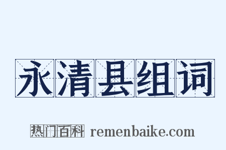 永清县组词是什么意思的图片